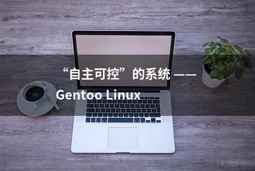 “自主可控”的系统 —— Gentoo Linux