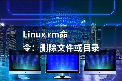 Linux rm命令：删除文件或目录