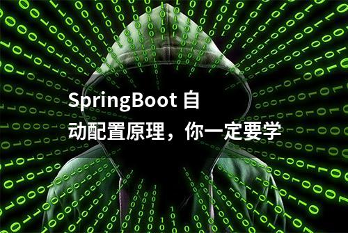 SpringBoot 自动配置原理，你一定要学