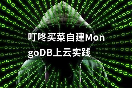 叮咚买菜自建MongoDB上云实践