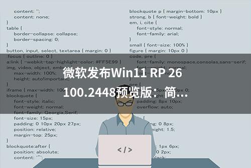 微软发布Win11 RP 26100.2448预览版：简化日期和时间显示