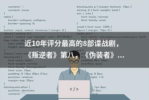 近10年评分最高的8部谍战剧，《叛逆者》第八，《伪装者》排第三