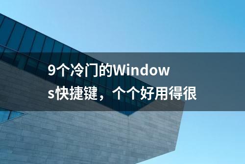 9个冷门的Windows快捷键，个个好用得很