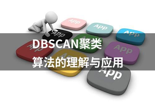 DBSCAN聚类算法的理解与应用