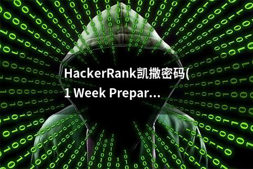 HackerRank凯撒密码(1 Week Preparation Kit: Caesar Cipher)