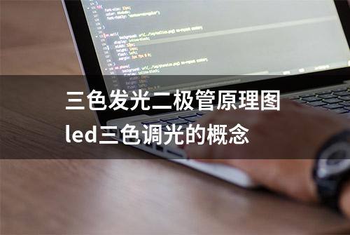 三色发光二极管原理图 led三色调光的概念