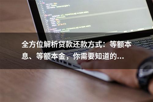 全方位解析贷款还款方式：等额本息、等额本金，你需要知道的一切