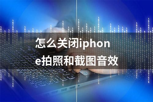 怎么关闭iphone拍照和截图音效