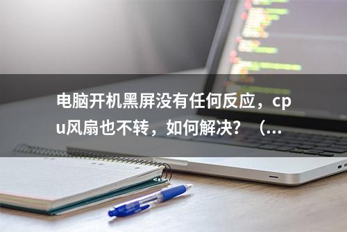 电脑开机黑屏没有任何反应，cpu风扇也不转，如何解决？（干货）