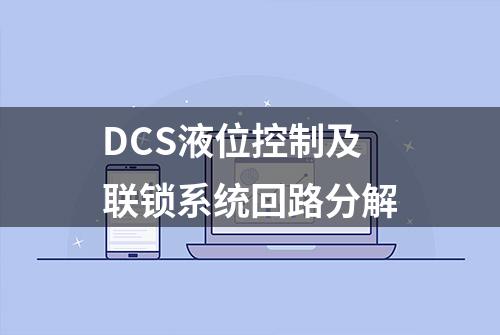 DCS液位控制及联锁系统回路分解