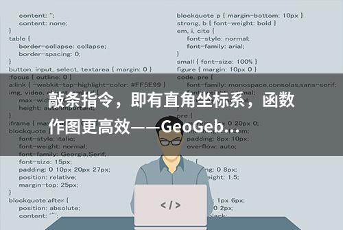 敲条指令，即有直角坐标系，函数作图更高效——GeoGebra制作教程