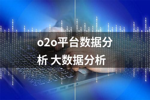 o2o平台数据分析 大数据分析