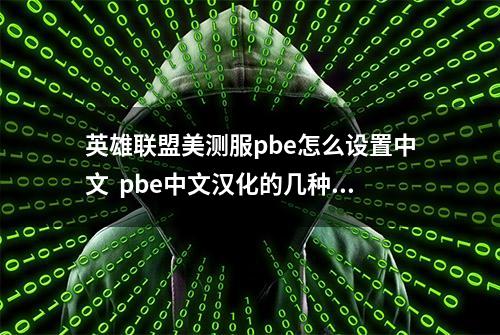 英雄联盟美测服pbe怎么设置中文  pbe中文汉化的几种方法