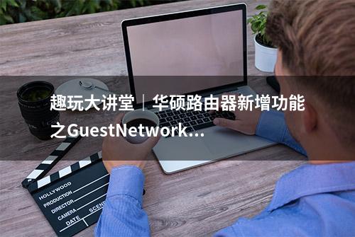 趣玩大讲堂｜华硕路由器新增功能之GuestNetworkPro WireGuard VPN