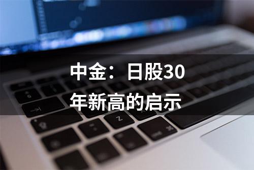 中金：日股30年新高的启示