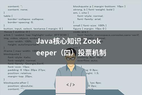 Java核心知识 Zookeeper（四）投票机制