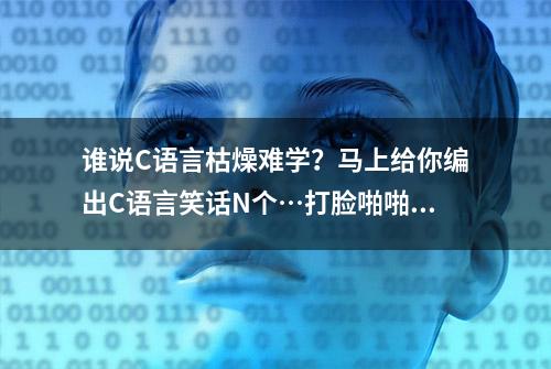 谁说C语言枯燥难学？马上给你编出C语言笑话N个…打脸啪啪啪