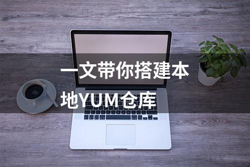 一文带你搭建本地YUM仓库