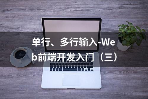 单行、多行输入-Web前端开发入门（三）