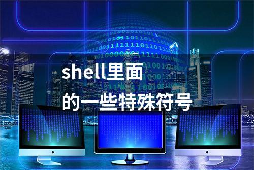 shell里面的一些特殊符号