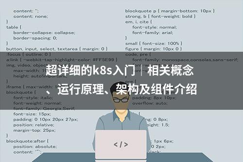 超详细的k8s入门｜相关概念、运行原理、架构及组件介绍