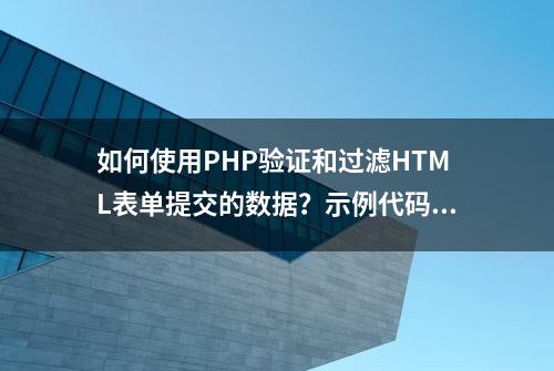 如何使用PHP验证和过滤HTML表单提交的数据？示例代码剖析