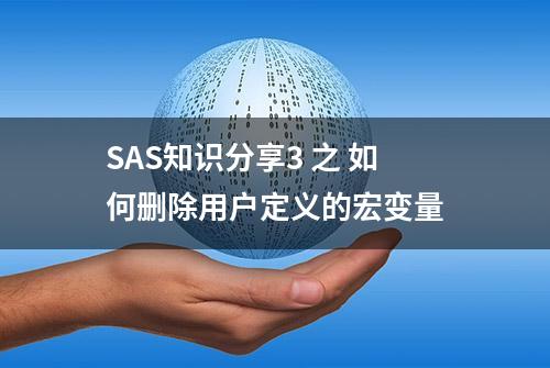 SAS知识分享3 之 如何删除用户定义的宏变量