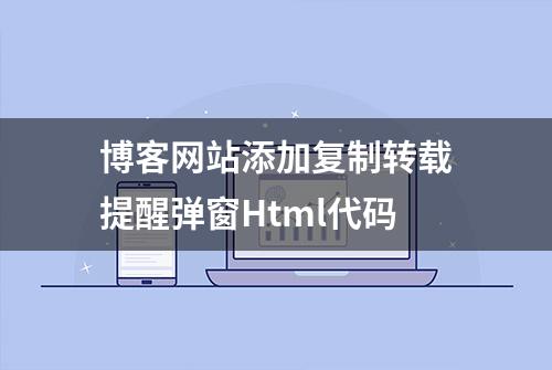 博客网站添加复制转载提醒弹窗Html代码