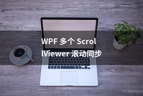 WPF 多个 ScrollViewer 滚动同步