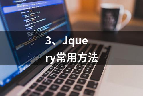 3、Jquery常用方法