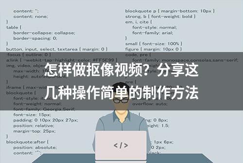 怎样做抠像视频？分享这几种操作简单的制作方法