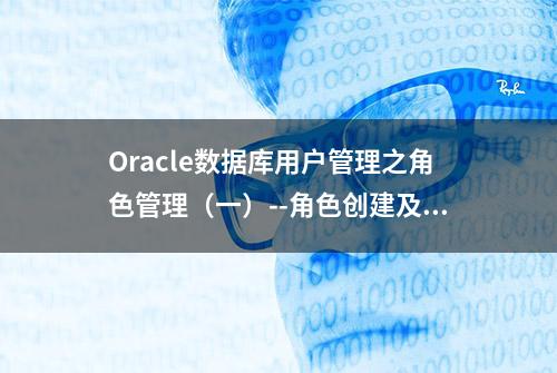 Oracle数据库用户管理之角色管理（一）--角色创建及使用