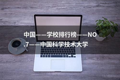 中国——学校排行榜——NO.7——中国科学技术大学