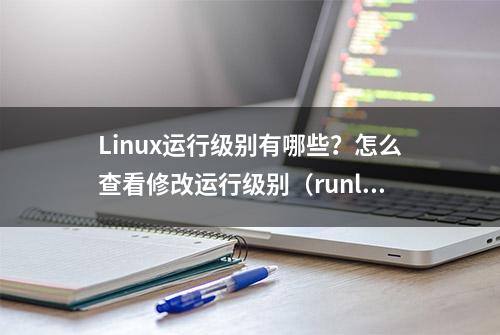 Linux运行级别有哪些？怎么查看修改运行级别（runlevel）?