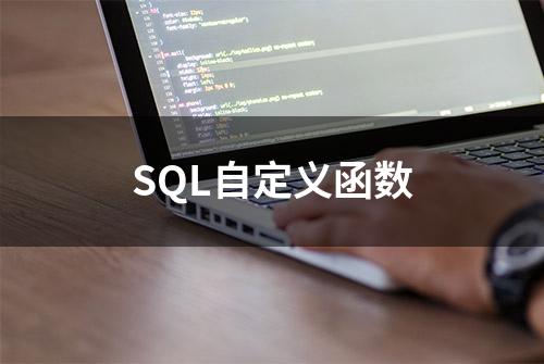 SQL自定义函数