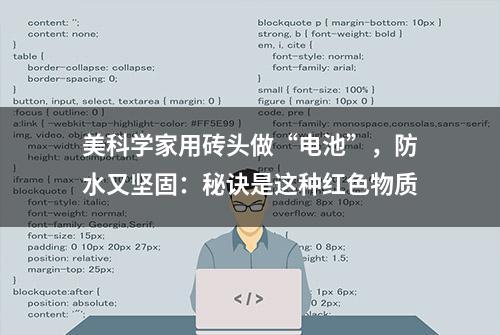 美科学家用砖头做“电池”，防水又坚固：秘诀是这种红色物质