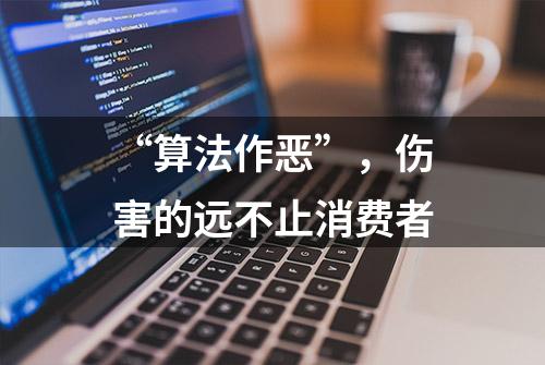 “算法作恶”，伤害的远不止消费者