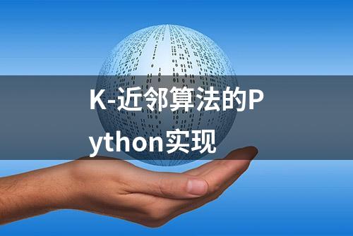 K-近邻算法的Python实现