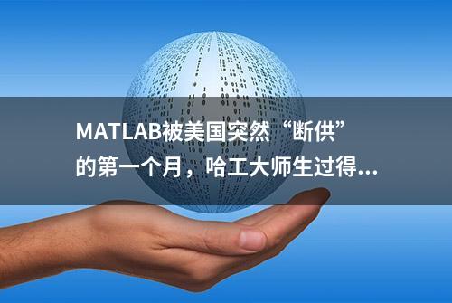 MATLAB被美国突然“断供”的第一个月，哈工大师生过得怎么样了？能在短时间内实现替代吗？