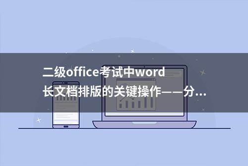 二级office考试中word长文档排版的关键操作——分节