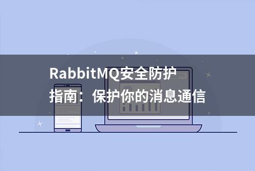 RabbitMQ安全防护指南：保护你的消息通信