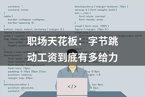 职场天花板：字节跳动工资到底有多给力