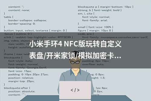 小米手环4 NFC版玩转自定义表盘/开米家锁/模拟加密卡，一篇就够