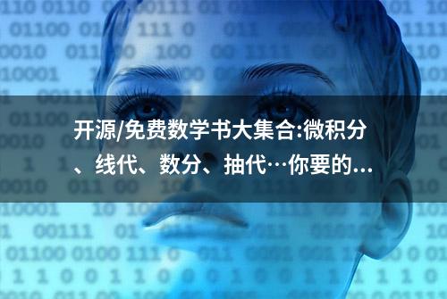 开源/免费数学书大集合:微积分、线代、数分、抽代…你要的都在这