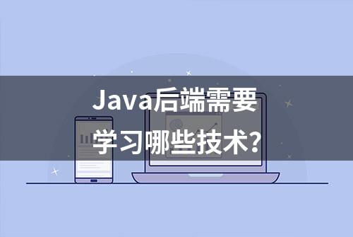 Java后端需要学习哪些技术？