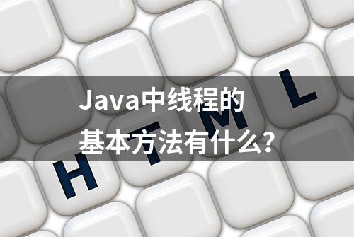 Java中线程的基本方法有什么？