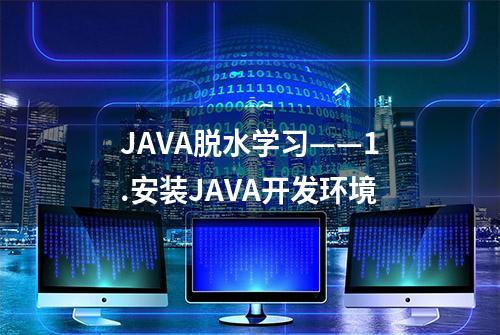 JAVA脱水学习——1.安装JAVA开发环境