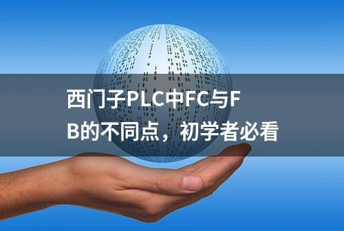 西门子PLC中FC与FB的不同点，初学者必看