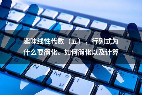 趣味线性代数（五），行列式为什么要简化、如何简化以及计算