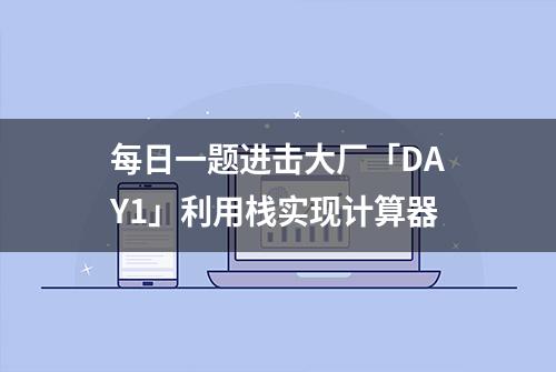 每日一题进击大厂「DAY1」利用栈实现计算器